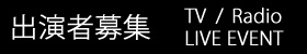 テレビ番組出演者募集