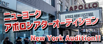 NYニューヨークアポロシアター