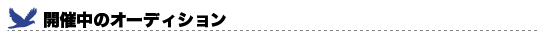 開催中のオーディション