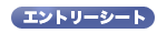 エントリーシート