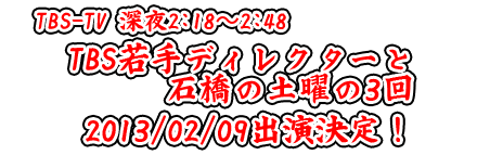 石橋貴明　土曜の３回