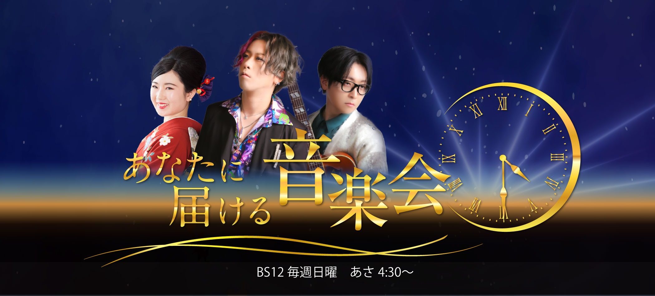 BS12「午前3時の音楽会」