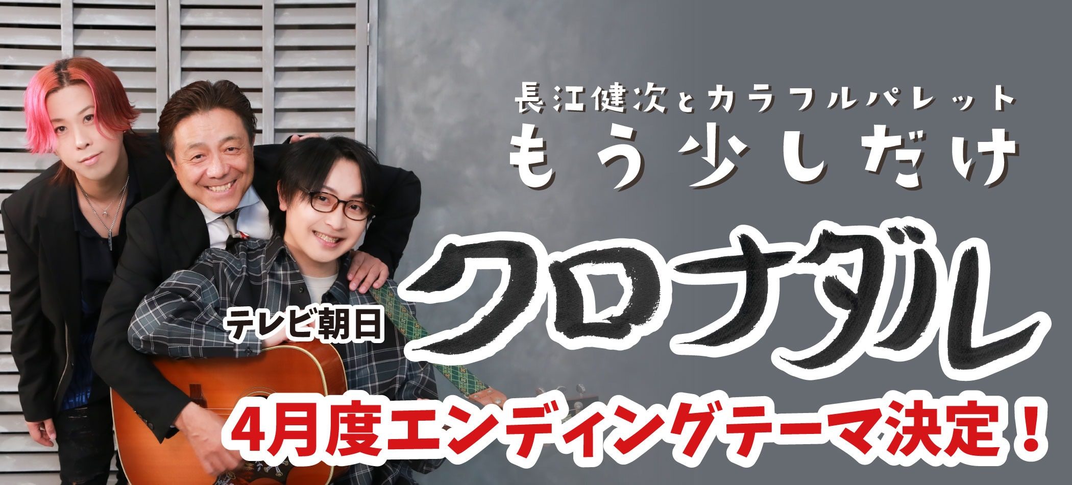 テレビ朝日「クロナダル」長江健次とカラフルパレット「もう少しだけ」4月度エンディングテーマに決定