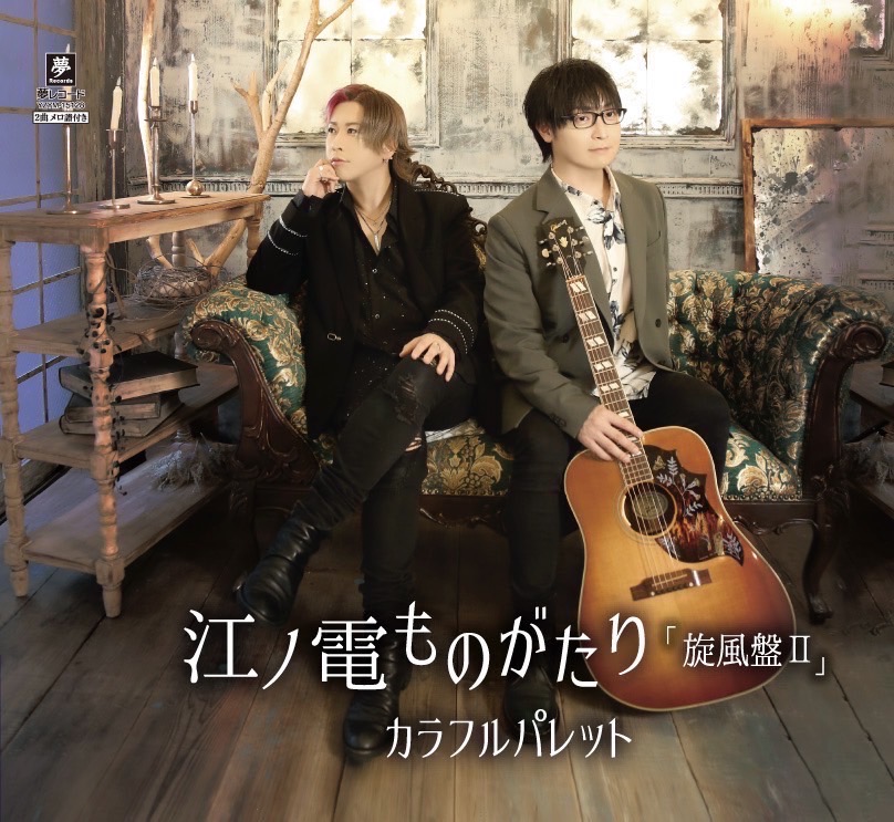 カラフルパレット　NEW Single「江ノ電ものがたり 旋風盤Ⅱ | AType / BType」発売