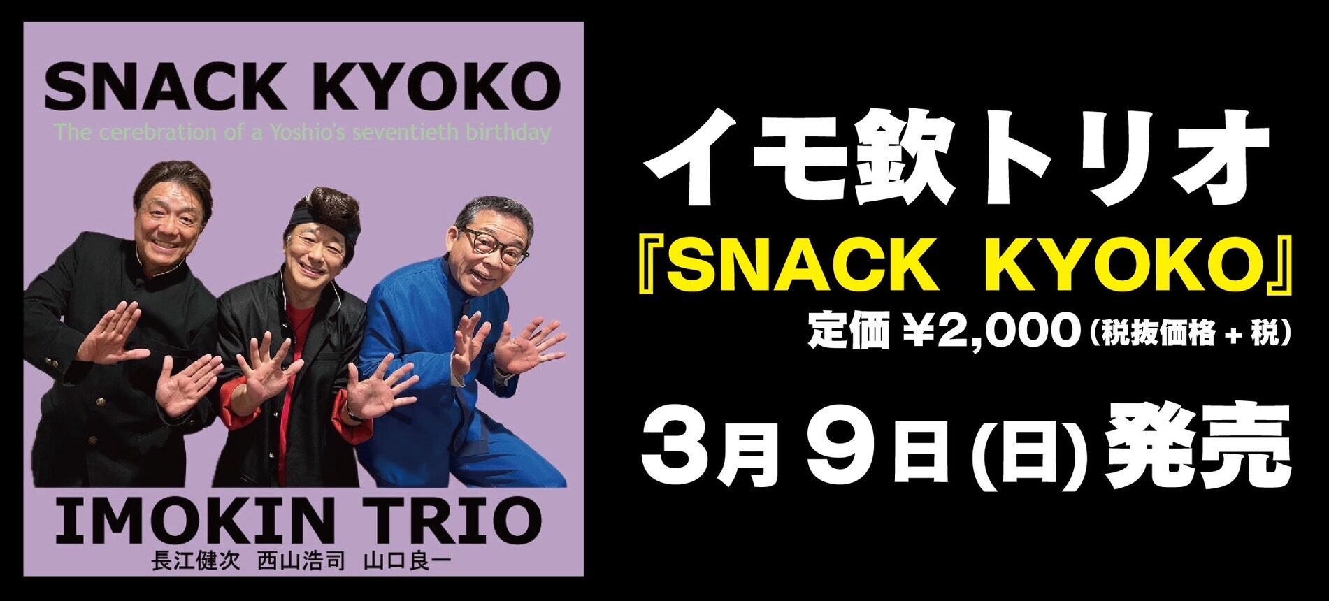 イモ欽トリオ　NEW EP「SNACK KYOKO」発売
