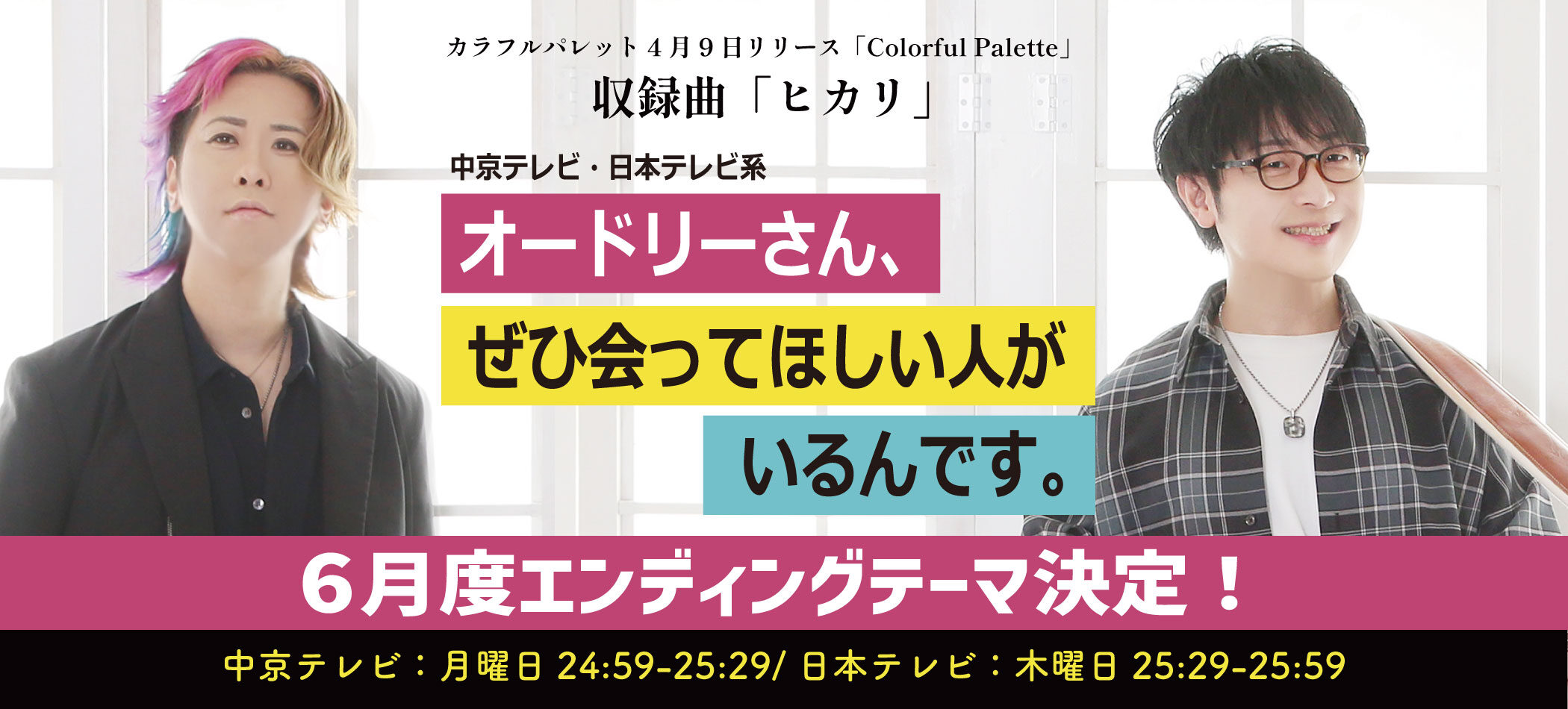 オードリーさん、ぜひ会って欲しい人がいるんです。