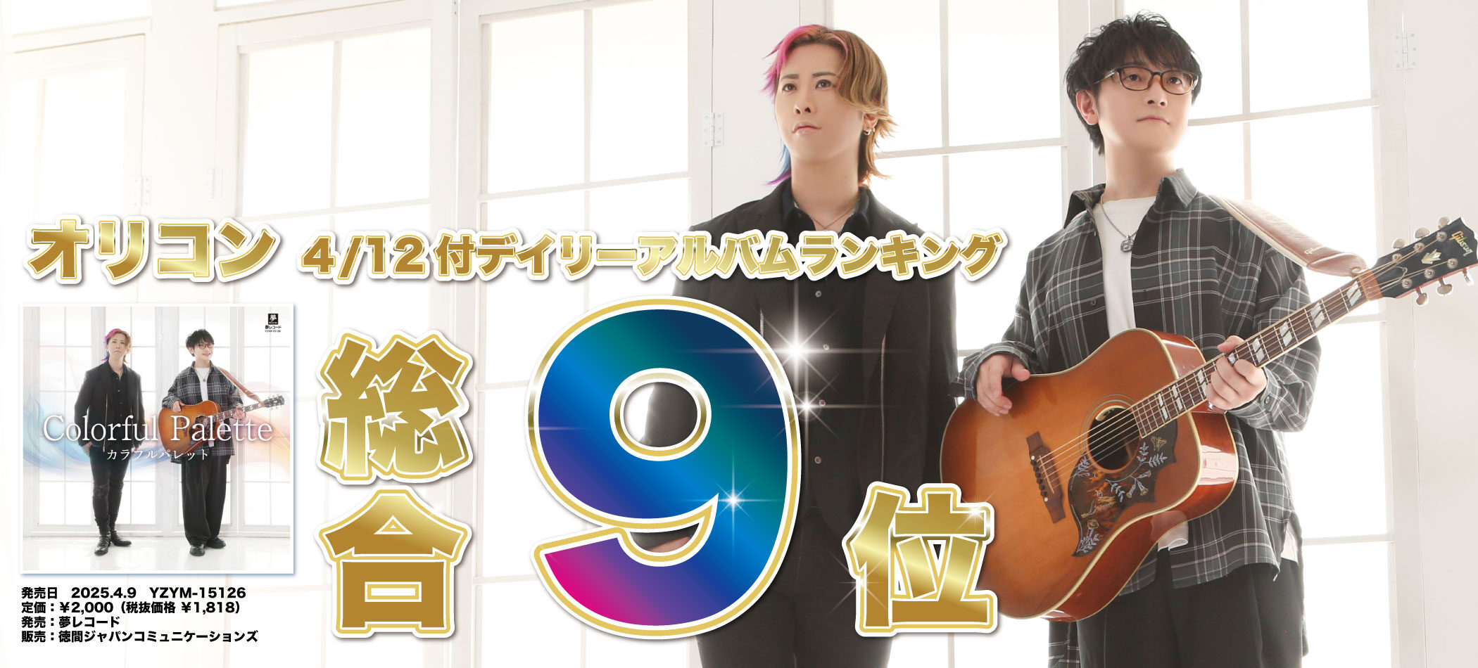 オリコン総合9位