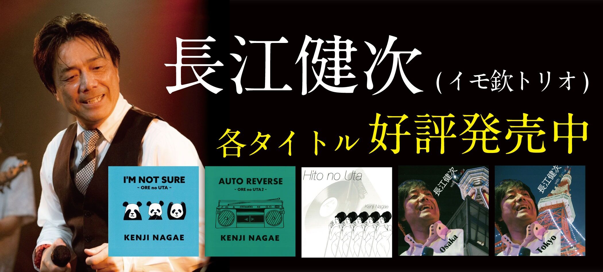 長江健次 イモ欽トリオ